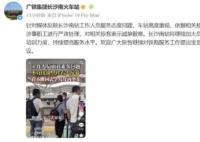 旅客問路被工作人員懟回去多讀書 車站對相關(guān)旅客表示誠摯歉意