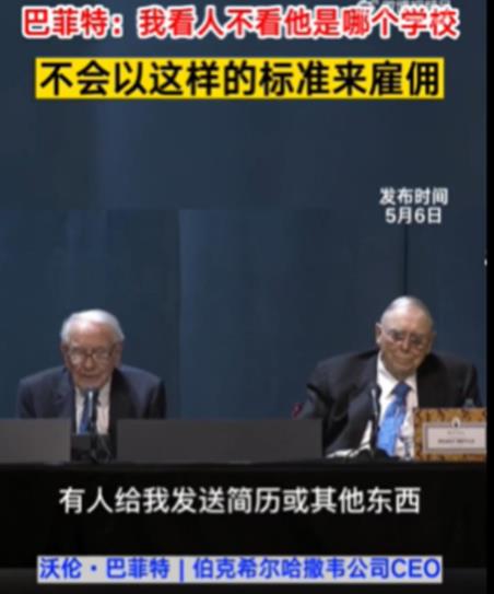 巴菲特稱招人從不看學歷 網友紛紛表示質疑
