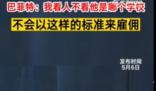 巴菲特稱招人從不看學歷 為什么這么說原因是什么?