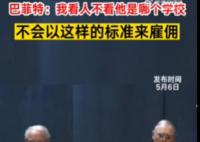 巴菲特稱招人從不看學歷 為什么這么說原因是什么?