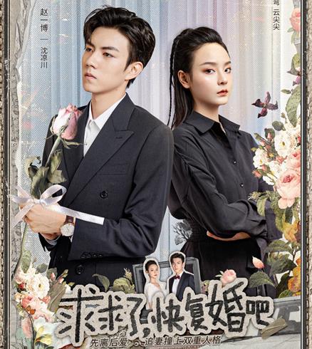 《求求了快復婚吧》劇情介紹 主要內容是什么?