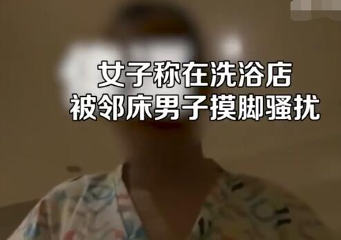 女子稱在洗浴店被鄰床男子摸腳騷擾 真相太荒唐實在是毀三觀