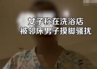 女子稱在洗浴店被鄰床男子摸腳騷擾 真相太荒唐實(shí)在是毀三觀