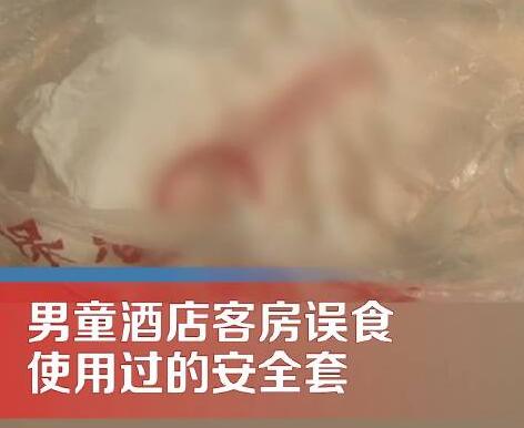 男童酒店客房誤食用過的安全套 真相曝光簡直太驚人了