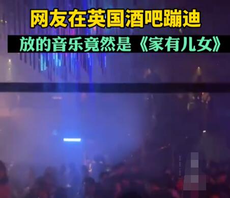 英國酒吧蹦迪放家有兒女主題曲 曲風(fēng)新奇實在是太搞笑