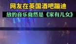 英國酒吧蹦迪放家有兒女主題曲 畫面曝光實在是讓人笑噴
