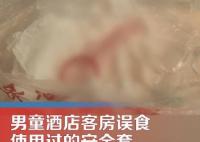 男童酒店客房誤食用過(guò)的安全套 真相曝光簡(jiǎn)直太驚人了