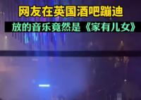 英國酒吧蹦迪放家有兒女主題曲 畫面曝光實在是讓人笑噴