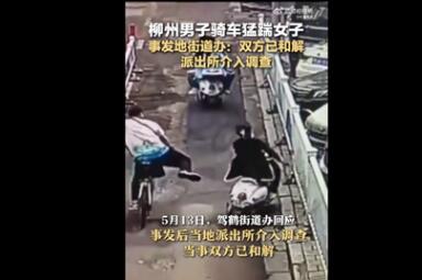 男子踹倒并行電動車女子雙方已和解 網友驚訝為啥會同意和解呢?