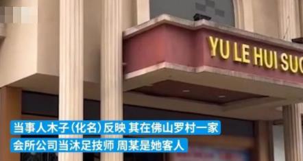 足浴技師稱被客人灌醉性侵 真相曝光簡直太驚人了