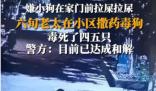 女子疑在小區(qū)內(nèi)撒藥致多條狗死亡 真相曝光簡直太驚人了