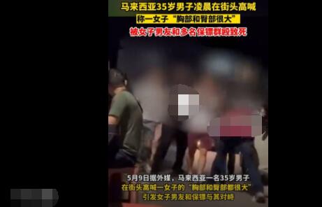 馬來西亞男子猥瑣發言被群毆致死 真相離奇讓人直呼太意外