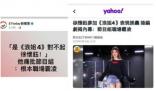 臺媒說浪姐4職場霸凌徐懷鈺 原因太出乎意料了