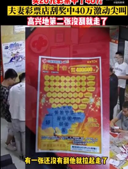 夫妻20元刮刮樂中40萬激動到尖叫 到底是什么情況?  
