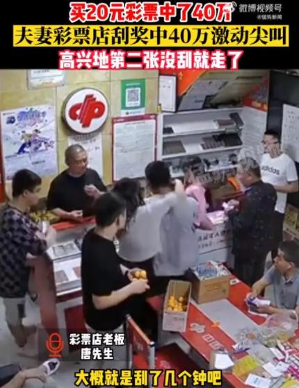 夫妻20元刮刮樂中40萬激動到尖叫 到底是什么情況?  