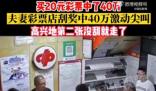 夫妻20元刮刮樂中40萬激動到尖叫 到底是什么情況?  