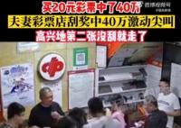 夫妻20元刮刮樂中40萬激動到尖叫 到底是什么情況?  