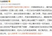 中國男子死在巴黎公寓中:手腳被綁 身上有被勒的痕跡毆打過的傷痕