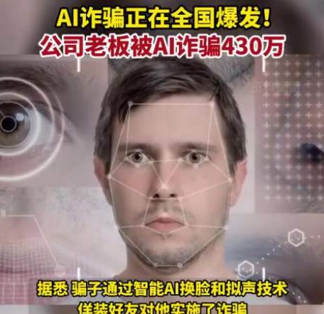 AI詐騙爆發 有人10分鐘被騙430萬 背后真相簡直驚呆了眾人