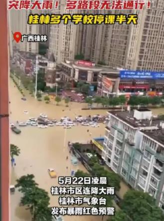 桂林2小時下完了1天的大暴雨 1小時雨量84.6毫米2小時雨量134.9毫米