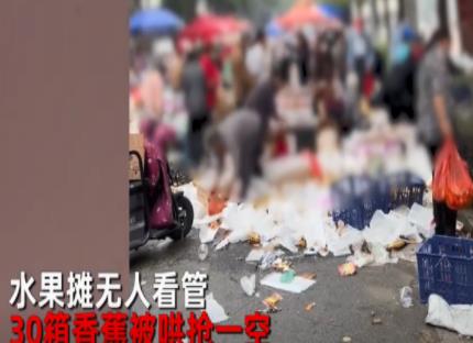水果攤無(wú)人看守30箱香蕉被搶光 照片曝光實(shí)在是太嚇人了