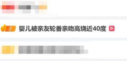 嬰兒被親友輪番親吻高燒近40度