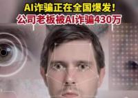 AI詐騙爆發 有人10分鐘被騙430萬 背后真相簡直驚呆了眾人