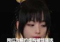 網紅為解約虛構被老板性騷擾 始料未及真相簡直太意外了