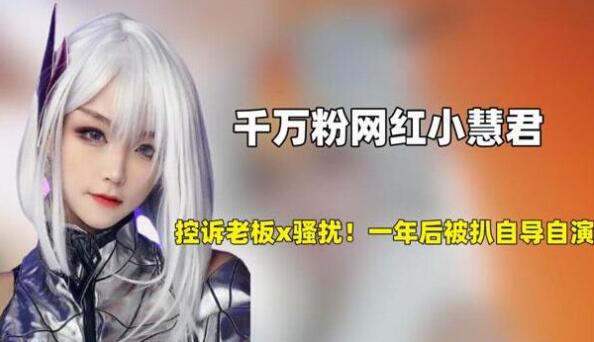 小慧君個(gè)人資料簡(jiǎn)介