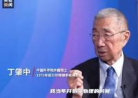 沒聽媽媽話學(xué)了物理他拿了諾獎(jiǎng) 丁肇中回應(yīng)子女教育問題
