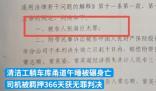 清潔工躺車庫被碾身亡司機(jī)申請(qǐng)國賠