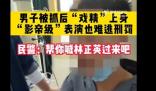 男子為逃處罰口念咒語表演抽搐2小時 照片曝光實在是太嚇人了