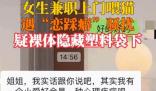 女生兼職上門喂貓遭戀踩癖騷擾 男子疑似裸體隱藏在塑料袋下