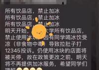 曝一大學(xué)內(nèi)飲品店禁止用冰塊 原因竟是這樣太無奈了
