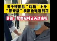 男子為逃處罰口念咒語表演抽搐2小時 原因揭秘直接讓人傻眼了