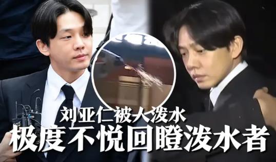 劉亞仁受訪時(shí)被路人潑水 照片曝光直接讓人大呼意外