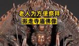 老人為方便祭拜搬走寺廟佛像 原因竟是這樣太崩潰了
