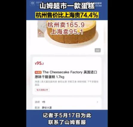 山姆同款蛋糕杭州賣165上海賣95 真相曝光簡直太驚人了