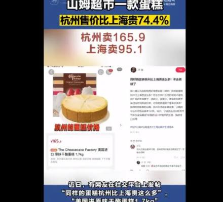 山姆同款蛋糕杭州賣165上海賣95 真相曝光簡直太驚人了