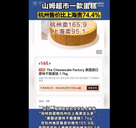 山姆同款蛋糕杭州賣165上海賣95 真相曝光簡直太驚人了
