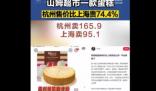 山姆同款蛋糕杭州賣165上海賣95 真相曝光簡直太驚人了