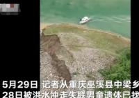 重慶被洪水沖走男童遺體找到 照片曝光實(shí)在是太嚇人了