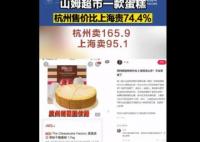 山姆同款蛋糕杭州賣(mài)165上海賣(mài)95 真相曝光簡(jiǎn)直太驚人了