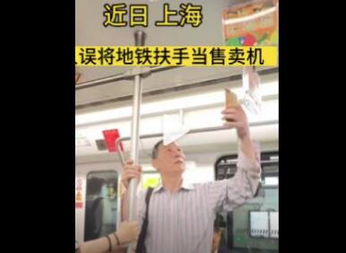 上海一老人誤將地鐵扶手當售賣機 詢問身旁女生之后才知道鬧了烏龍