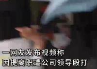 女子稱(chēng)提離職被經(jīng)理毆打 真相曝光簡(jiǎn)直太驚人了