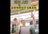 上海一老人誤將地鐵扶手當售賣機 原因竟是這樣太驚愕