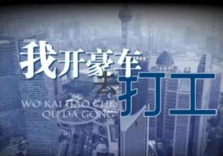 夫妻入職300家公司騙薪月收入超60萬 到底是什么情況?