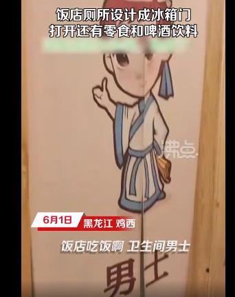 飯店廁所隔間門設計成冰箱門 到底是什么情況?