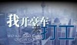 夫妻入職300家公司騙薪月收入超60萬 真相曝光簡直太驚人了