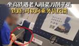 老人高鐵上用菜刀削蘋果?鐵路回應 原因竟是這樣太崩潰了